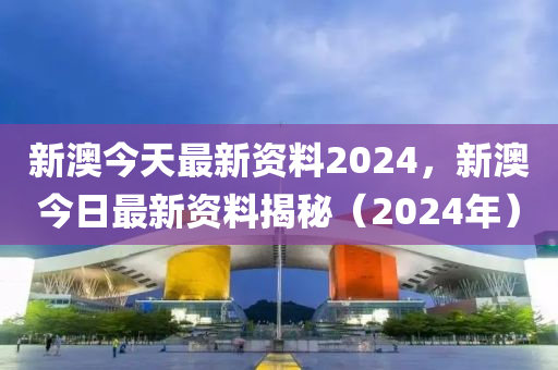 现状解析说明：2024新澳精准资料免费_app3.19.2