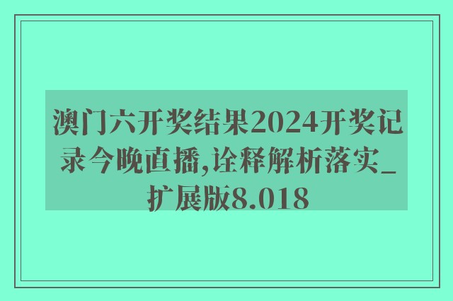 2024年今晚澳门,质地解答解释落实_6DM96.531