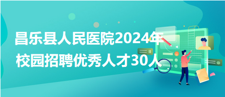 昌乐最新招工信息及招聘动态更新