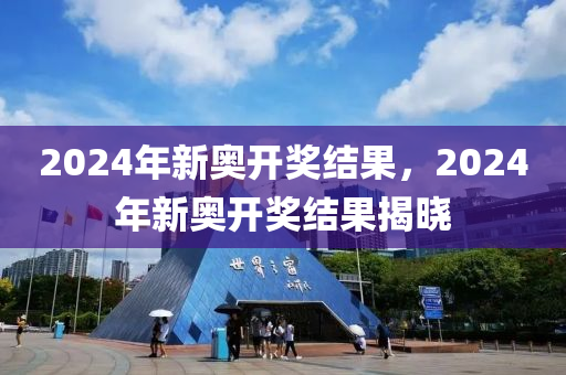 2024新奥历史开奖记录，最新热门解答落实_iShop40.20.88