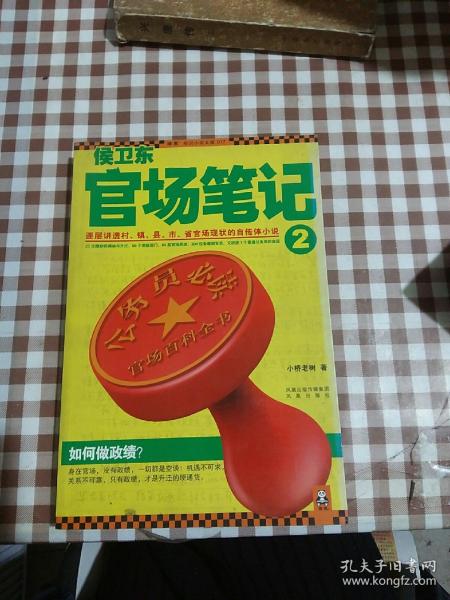 侯卫东官场笔记最新更新,侯卫东官场笔记最新更新——深度解析现代官场生态