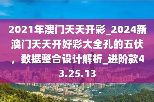 2024年澳门正版免费大全，深层数据设计解析_增强版34.57.10