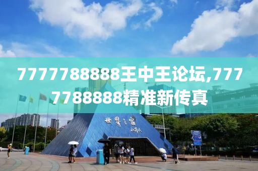 7777788888王中王传真,先进解答解释落实_初级版16.66.80