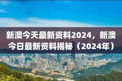 新澳今天最新资料2024_汇嘉时代股票最新消息,创新计划设计_SE版81.69.99