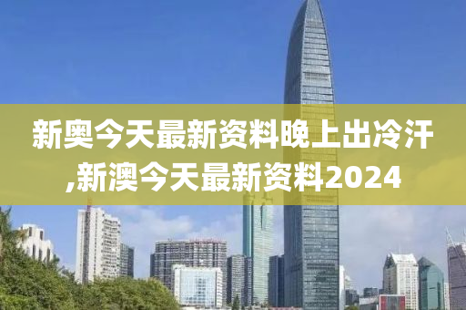 2024新奥今晚开什么,权威解答措施分析解释_平衡版97.48