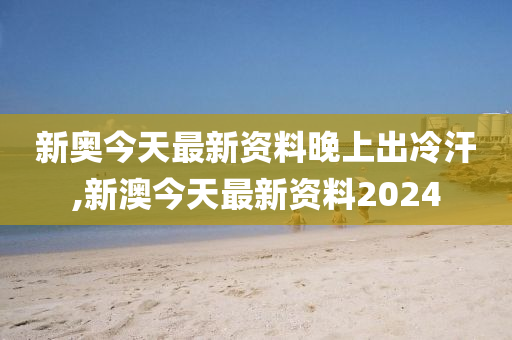 2024新奥今晚开什么资料,全面探讨解答解释步骤_定制型84.337