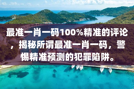 精准一肖100%准确精准,学说解答解释落实_影剧版60.192