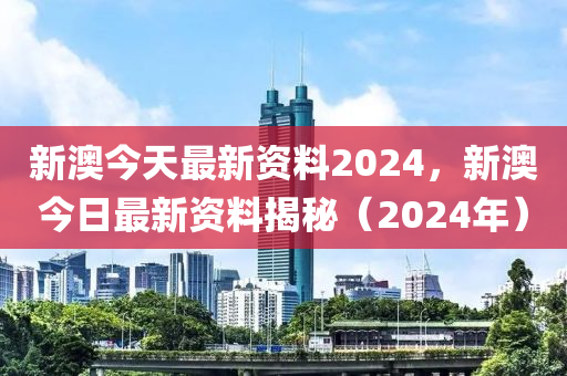 新澳2024年精准正版资料,深层数据计划实施_视频型84.876