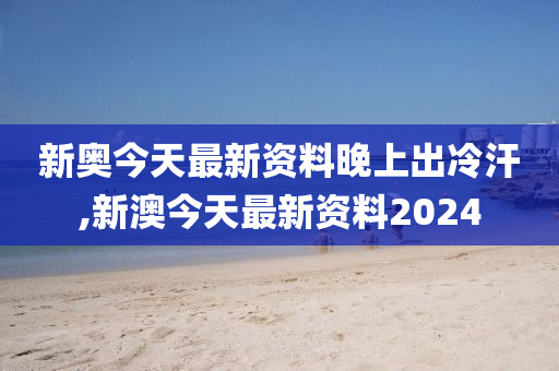 2024新奥今晚开什么资料,最新趋势解答解释计划_简便款5.458