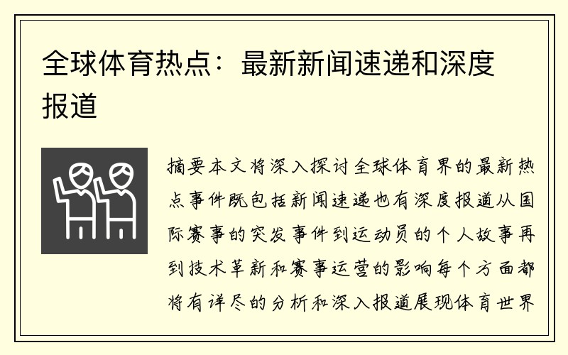 全球热点事件深度解析，新闻最新动态解析报告