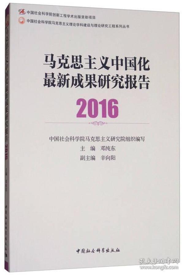 马克思主义中国化最新理论成果及其学习指南