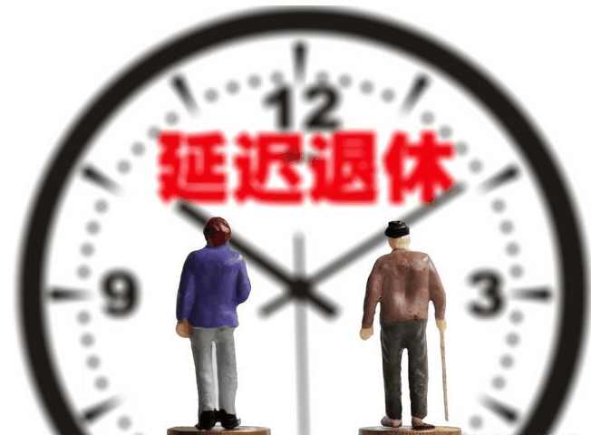 延迟退休最新文件下的退休倒计时启动