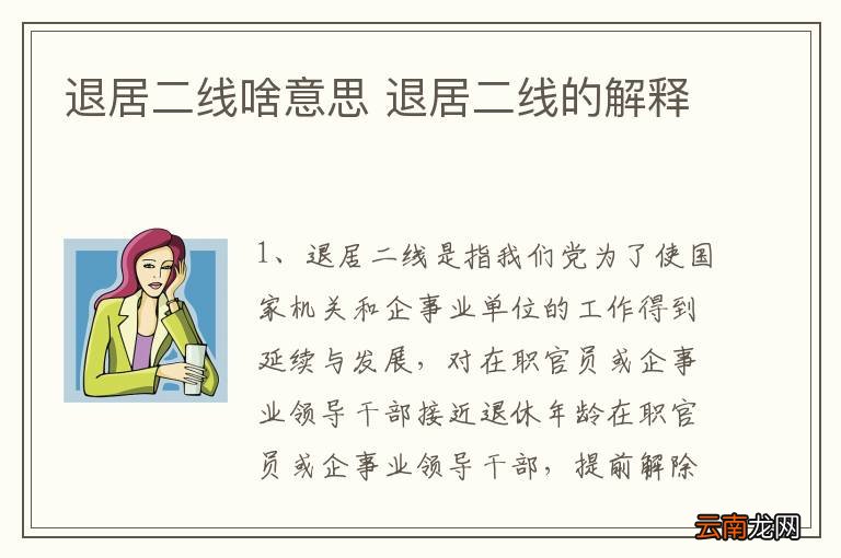 最新退二线政策规定解读与洞察，深度探讨政策背后的意义与影响