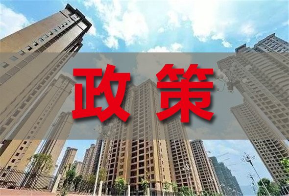 最新房地产政策深度解读与解析