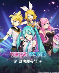 初音未来最新歌曲自然之旅，鼓舞与轻松的旋律之旅