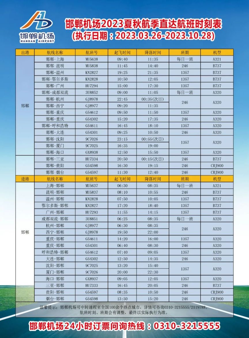 邯郸机场最新航班时刻表重磅更新！✨