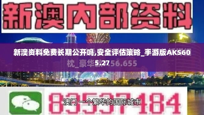 新澳资讯网今日发布：安全评估攻略_罗天上仙QVO578.51