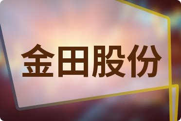 金田股票最新动态，股市日常故事与最新消息回顾