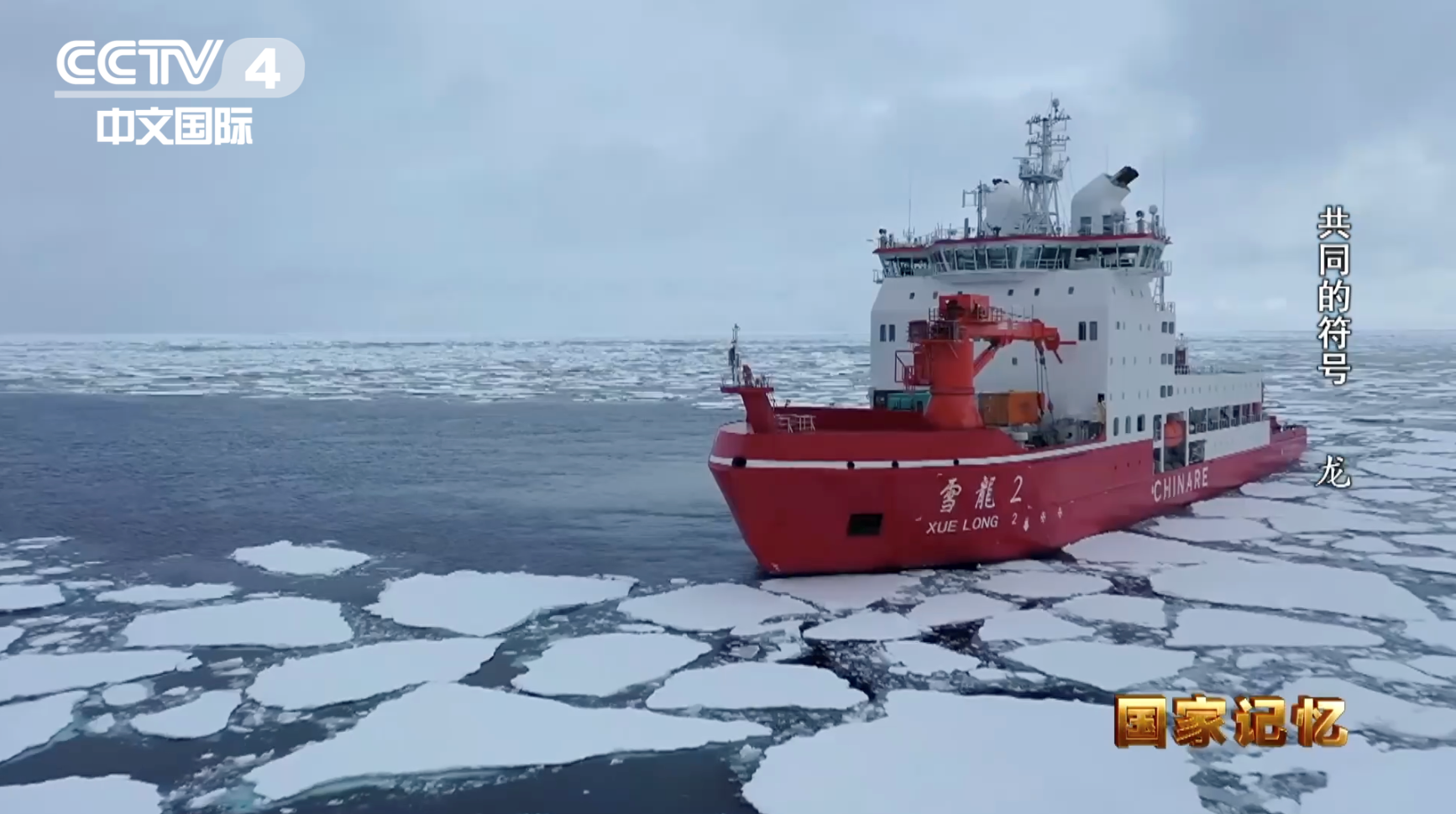 中国最新破冰船乘风破浪，开启北极新征程