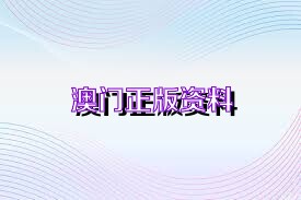 澳门六和合资料网站,创新解释说法_CRN78.240私人版 2024新澳门天天开好彩大全