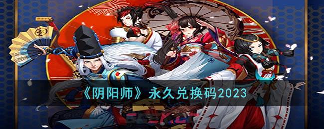 2024阴阳师最新兑换码大放送，获取独家游戏福利！