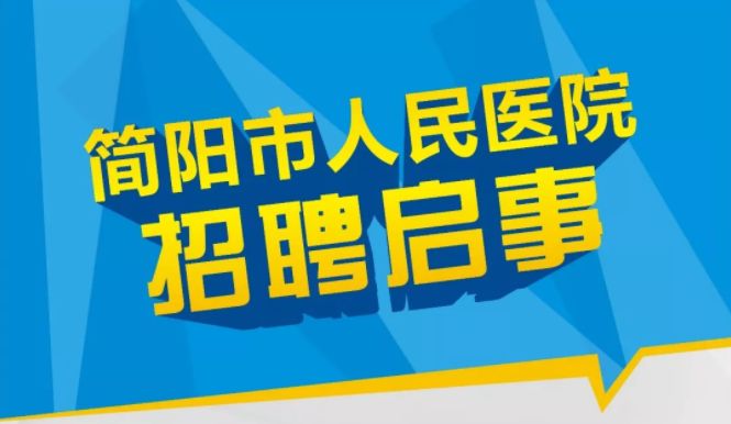 南京医生招聘最新消息及其观点论述解析