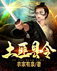 温馨匪窝的日常，最新土匪小说故事