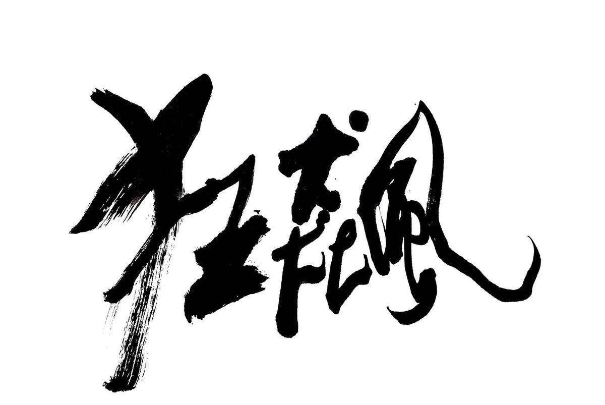 狂狂队最新探索，小巷深处的独特风味